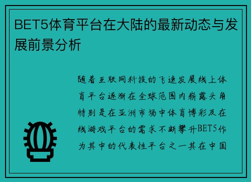 BET5体育平台在大陆的最新动态与发展前景分析