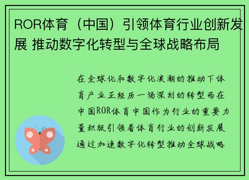 ROR体育（中国）引领体育行业创新发展 推动数字化转型与全球战略布局