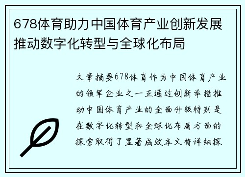 678体育助力中国体育产业创新发展 推动数字化转型与全球化布局