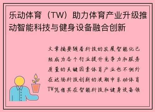 乐动体育（TW）助力体育产业升级推动智能科技与健身设备融合创新