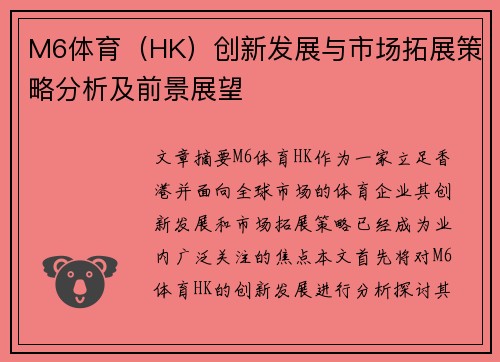 M6体育（HK）创新发展与市场拓展策略分析及前景展望