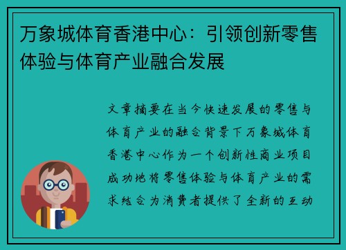 万象城体育香港中心：引领创新零售体验与体育产业融合发展