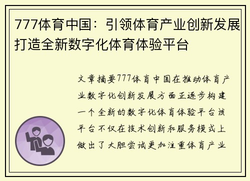 777体育中国：引领体育产业创新发展打造全新数字化体育体验平台