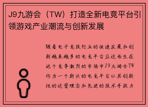 J9九游会（TW）打造全新电竞平台引领游戏产业潮流与创新发展
