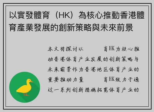 以實發體育（HK）為核心推動香港體育產業發展的創新策略與未來前景