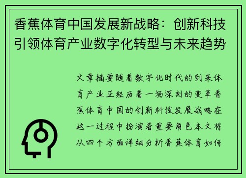 香蕉体育中国发展新战略：创新科技引领体育产业数字化转型与未来趋势