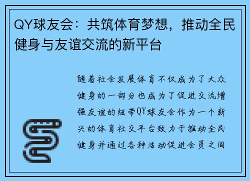 QY球友会：共筑体育梦想，推动全民健身与友谊交流的新平台