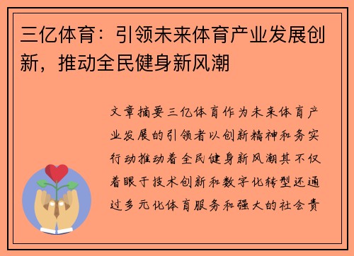 三亿体育：引领未来体育产业发展创新，推动全民健身新风潮