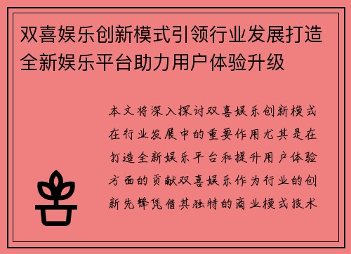 双喜娱乐创新模式引领行业发展打造全新娱乐平台助力用户体验升级