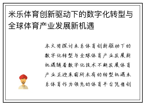 米乐体育创新驱动下的数字化转型与全球体育产业发展新机遇