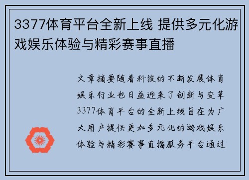 3377体育平台全新上线 提供多元化游戏娱乐体验与精彩赛事直播