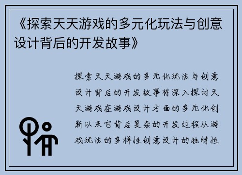 《探索天天游戏的多元化玩法与创意设计背后的开发故事》