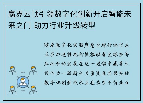 赢界云顶引领数字化创新开启智能未来之门 助力行业升级转型