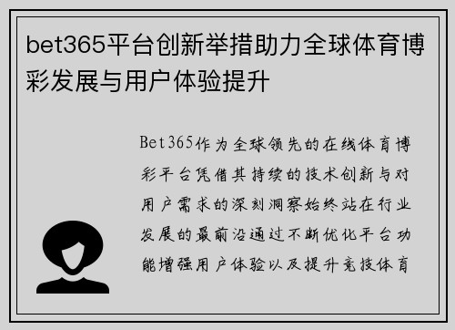 bet365平台创新举措助力全球体育博彩发展与用户体验提升