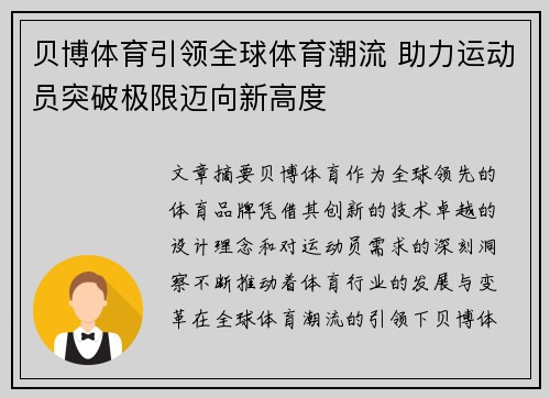 贝博体育引领全球体育潮流 助力运动员突破极限迈向新高度